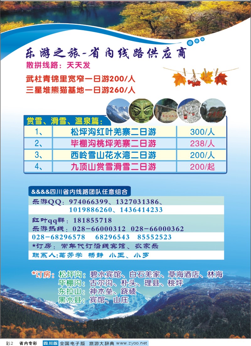 b专彩002  乐游之旅-省内红叶线路供应商