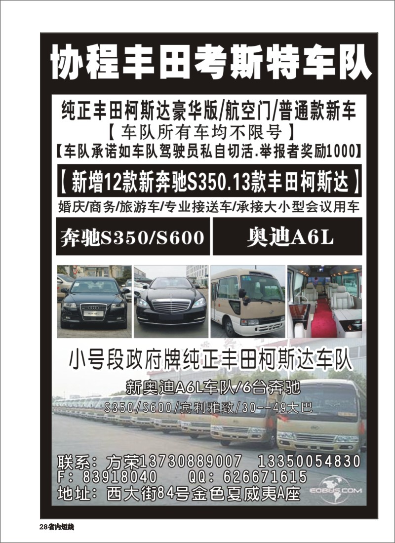 b028 协程丰田考斯特车队4