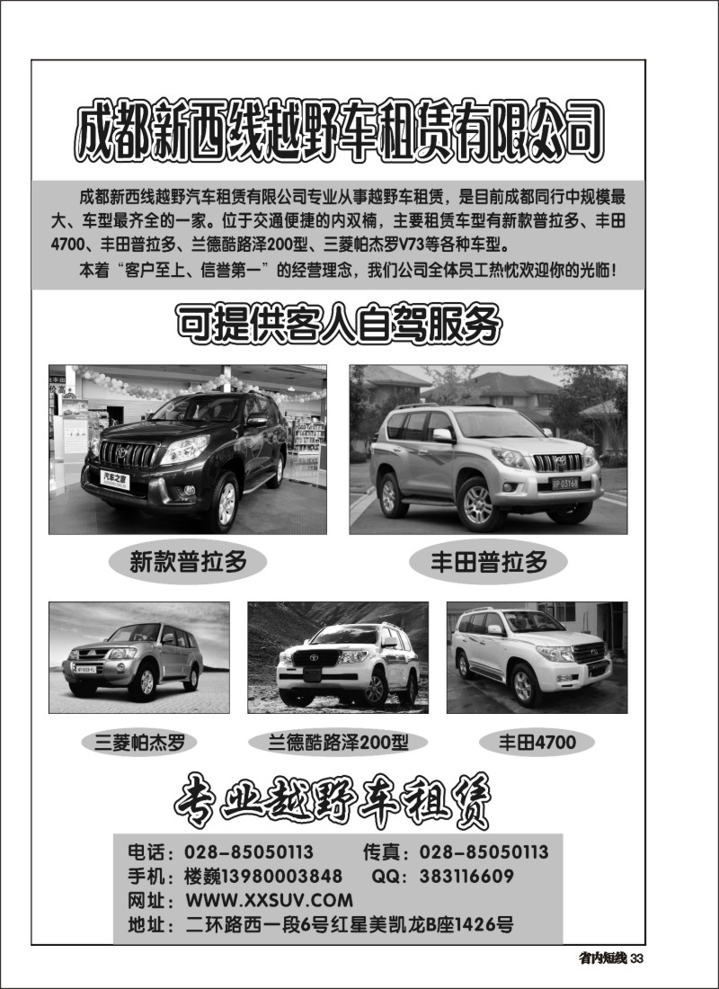 b033 成都新西线越野车租赁公司