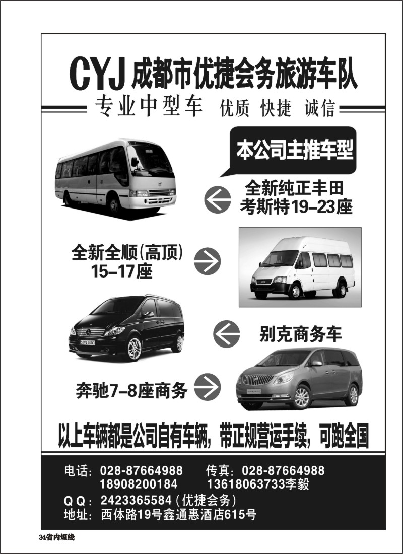 b034 成都市优捷会务旅游车队