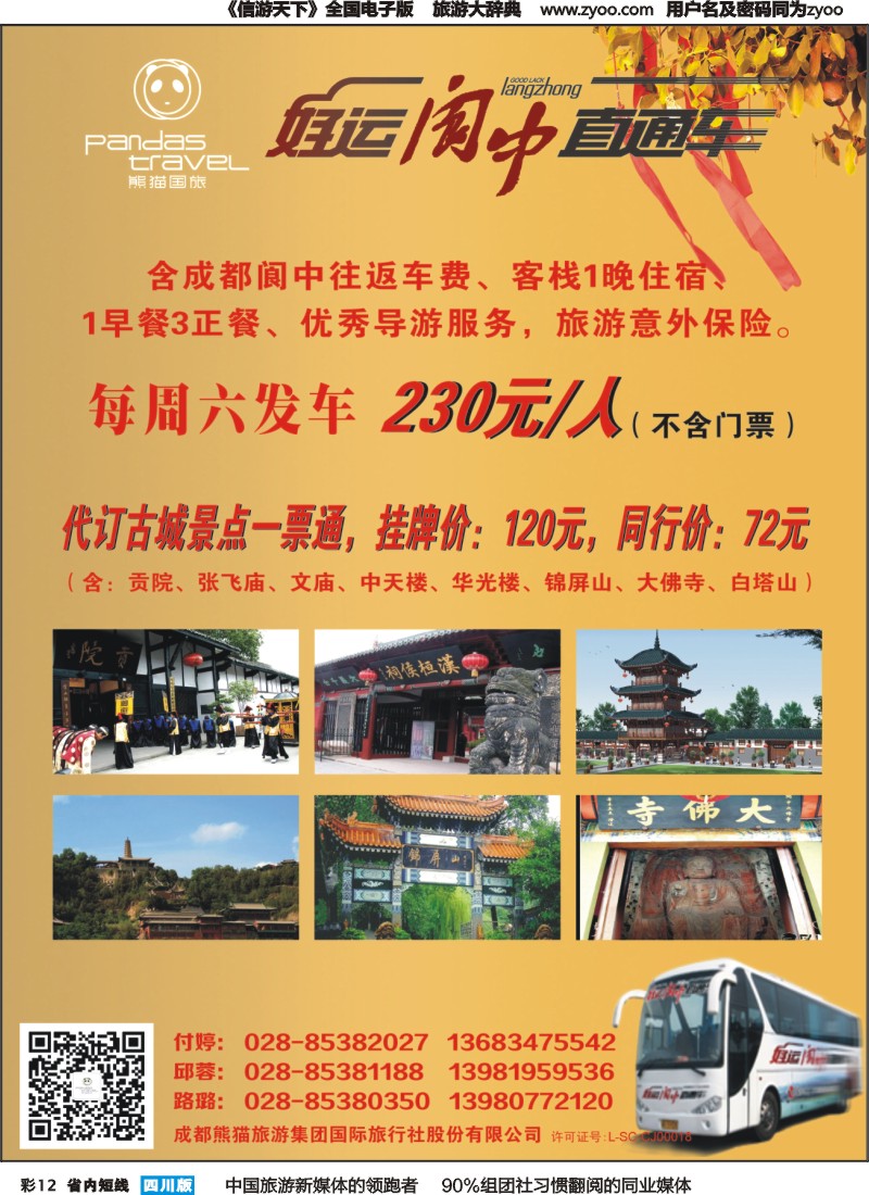 b彩012  熊猫国旅 环球中心海洋乐园-阆中直通车