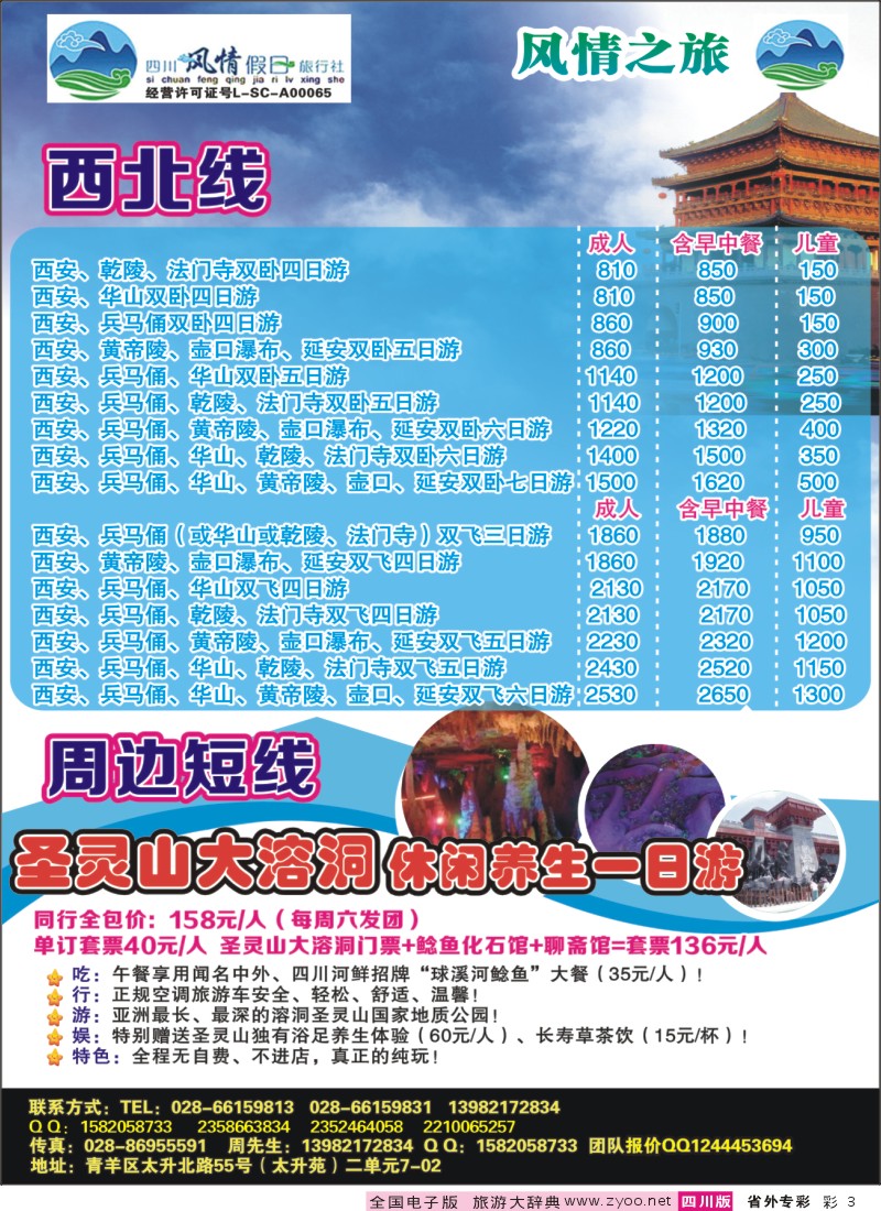 r专彩003 风情假日-西北线、周边短线