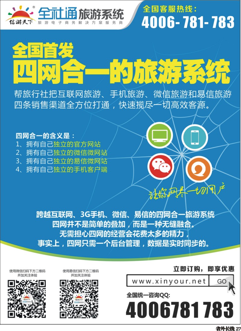 r027  全社通旅游系统四网合一