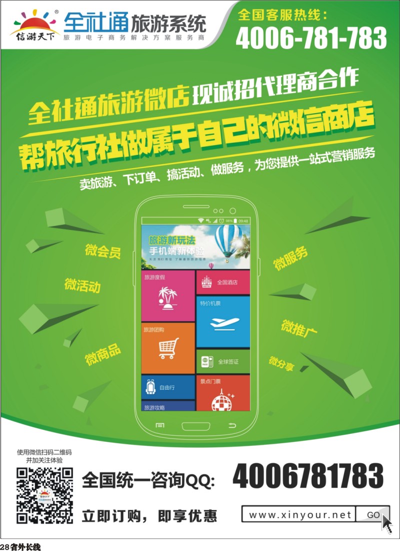 r028  全社通旅游系统微店代理商