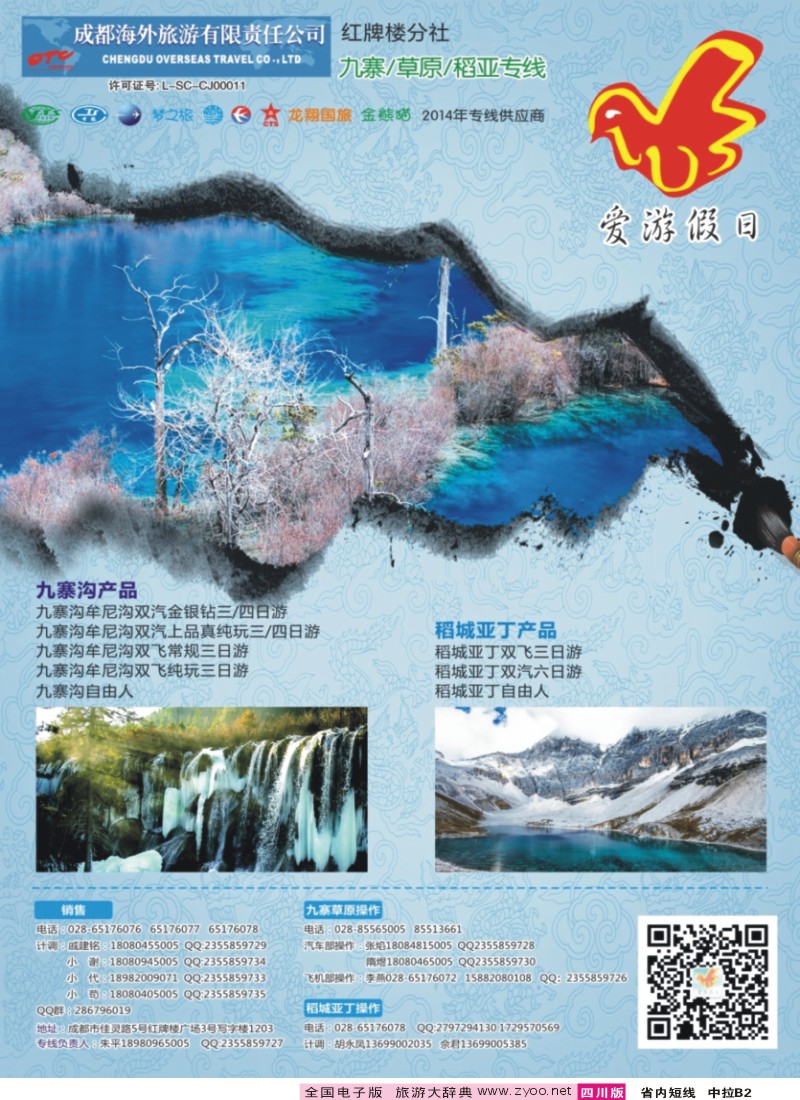 b中拉B2   国旅四川【爱游假日】稻城亚丁 