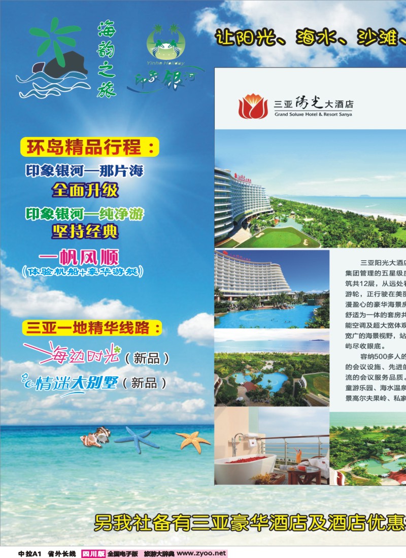 r中拉A1   海韵之旅-三亚专线 印象银河 银河经典