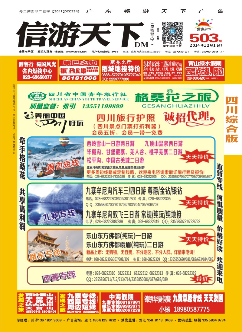 b封面  省青旅-格桑花之旅-西藏.尼泊尔.九寨
