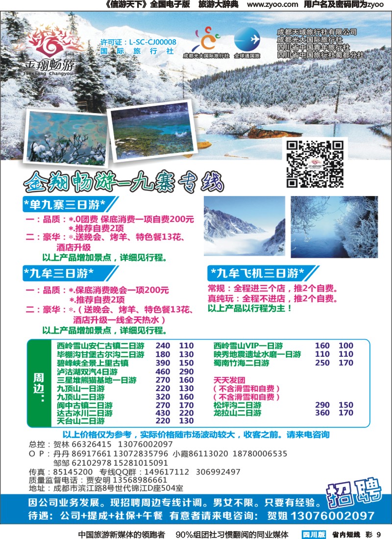 b彩009  金翔畅游-九寨沟｛02911｝