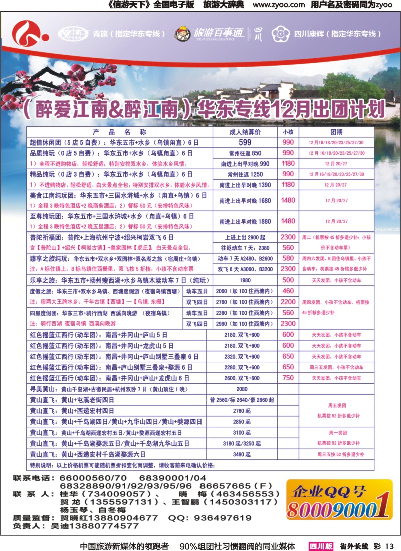 r彩013 四川康辉旅行社-醉江南｛02675｝