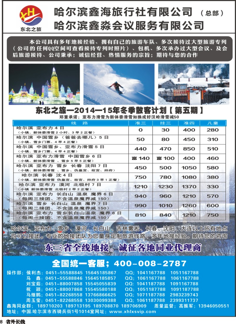 r008  哈尔滨鑫海旅行社