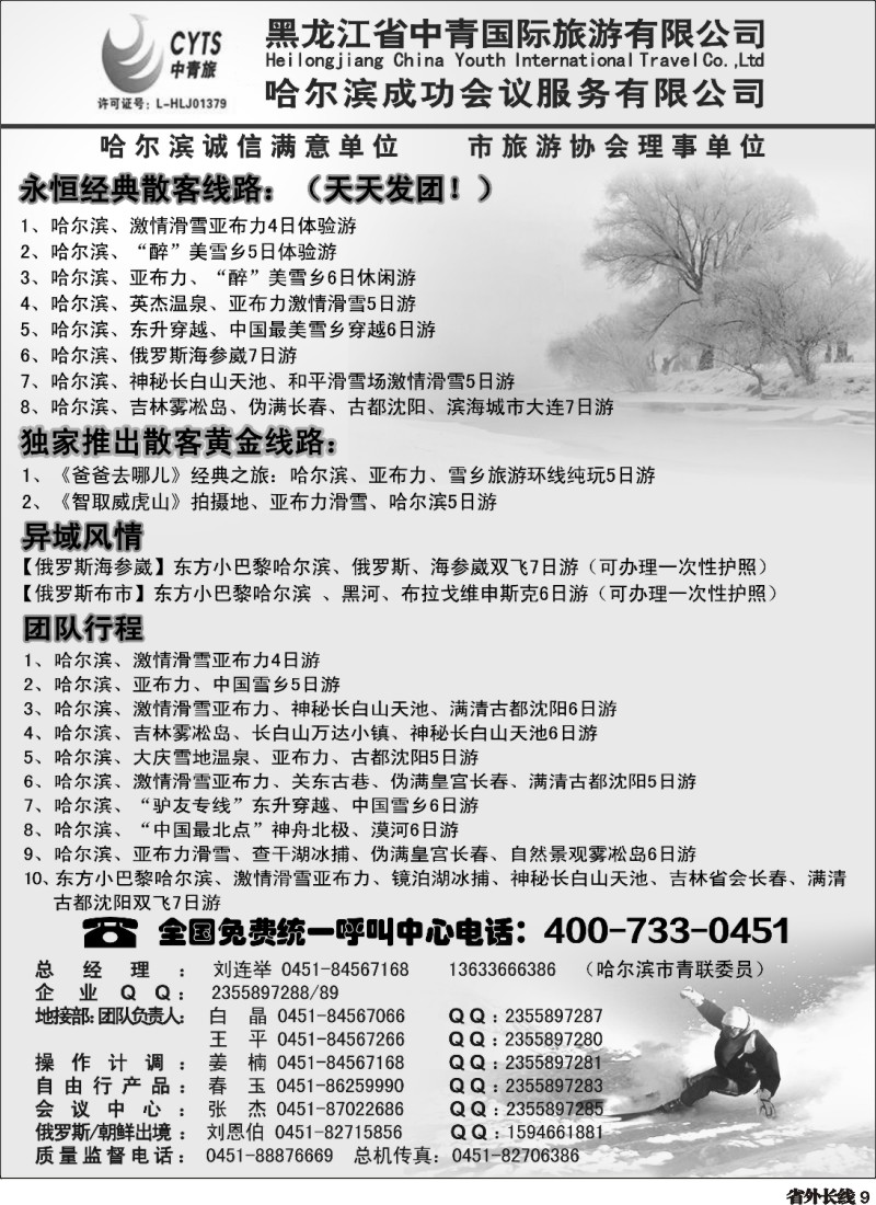 r009  哈尔滨滑雪旅游专家·黑龙江省中青国际旅游有限公司