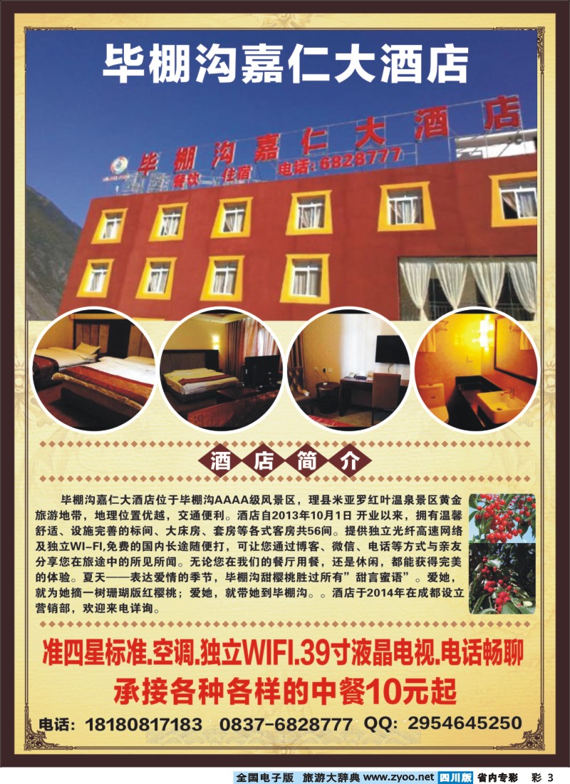 b专彩003毕棚沟嘉仁大酒店