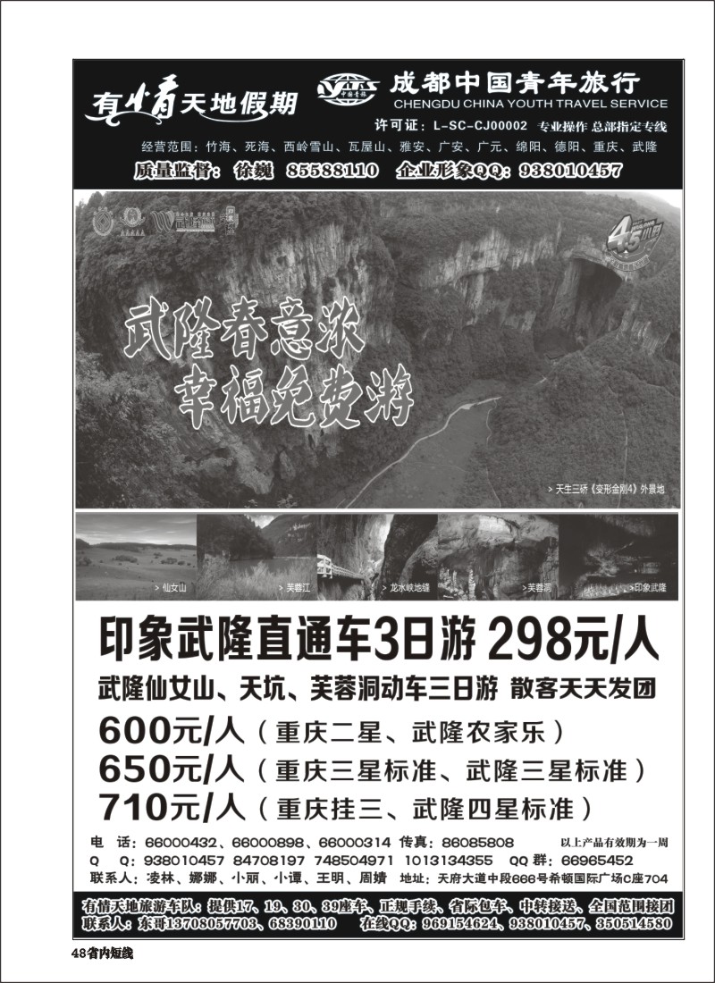 b048  有情天地假期-西岭雪山、三星堆熊猫基地等成都市内、周边短线｛02910｝