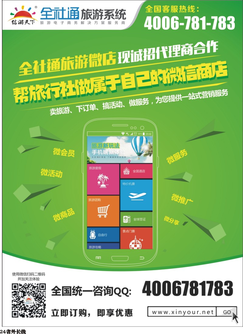 r024  全社通旅游系统微店代理商