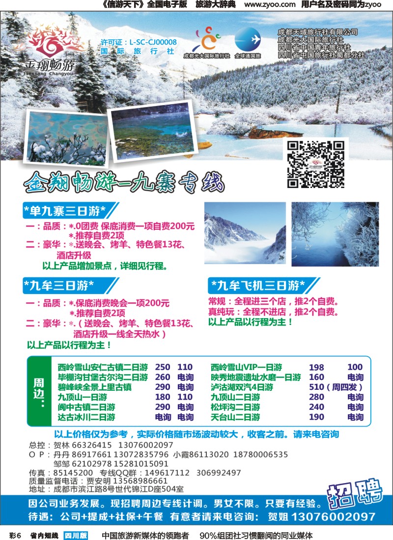 b彩006  金翔畅游-九寨沟｛02911｝