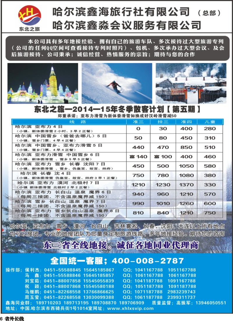 r006  哈尔滨鑫海旅行社
