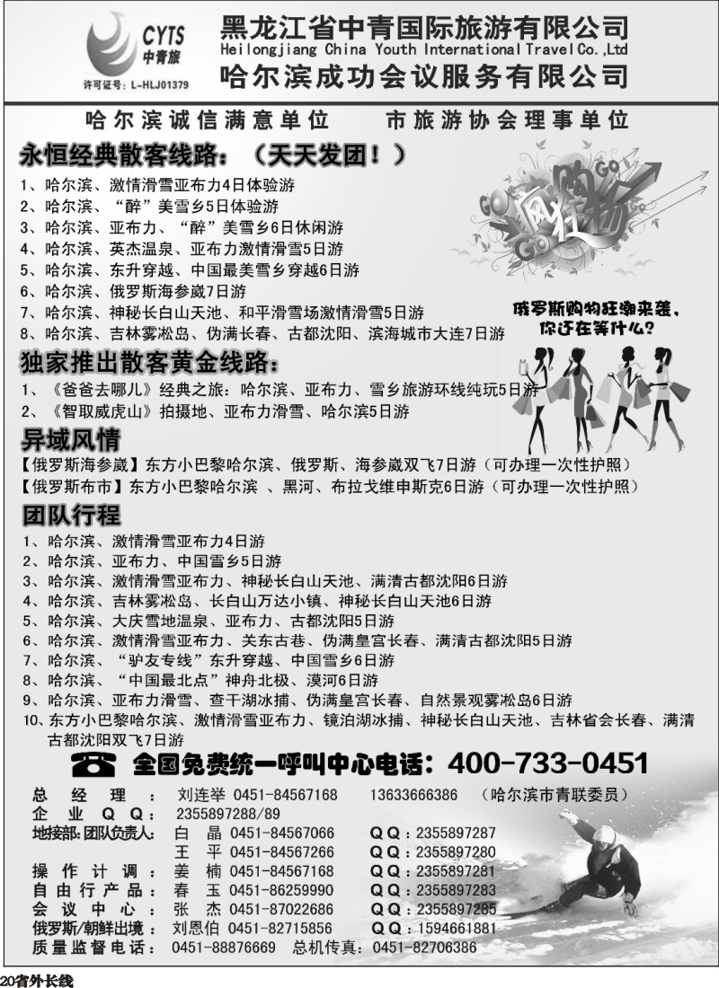 r020  哈尔滨滑雪旅游专家·黑龙江省中青国际旅游有限公司