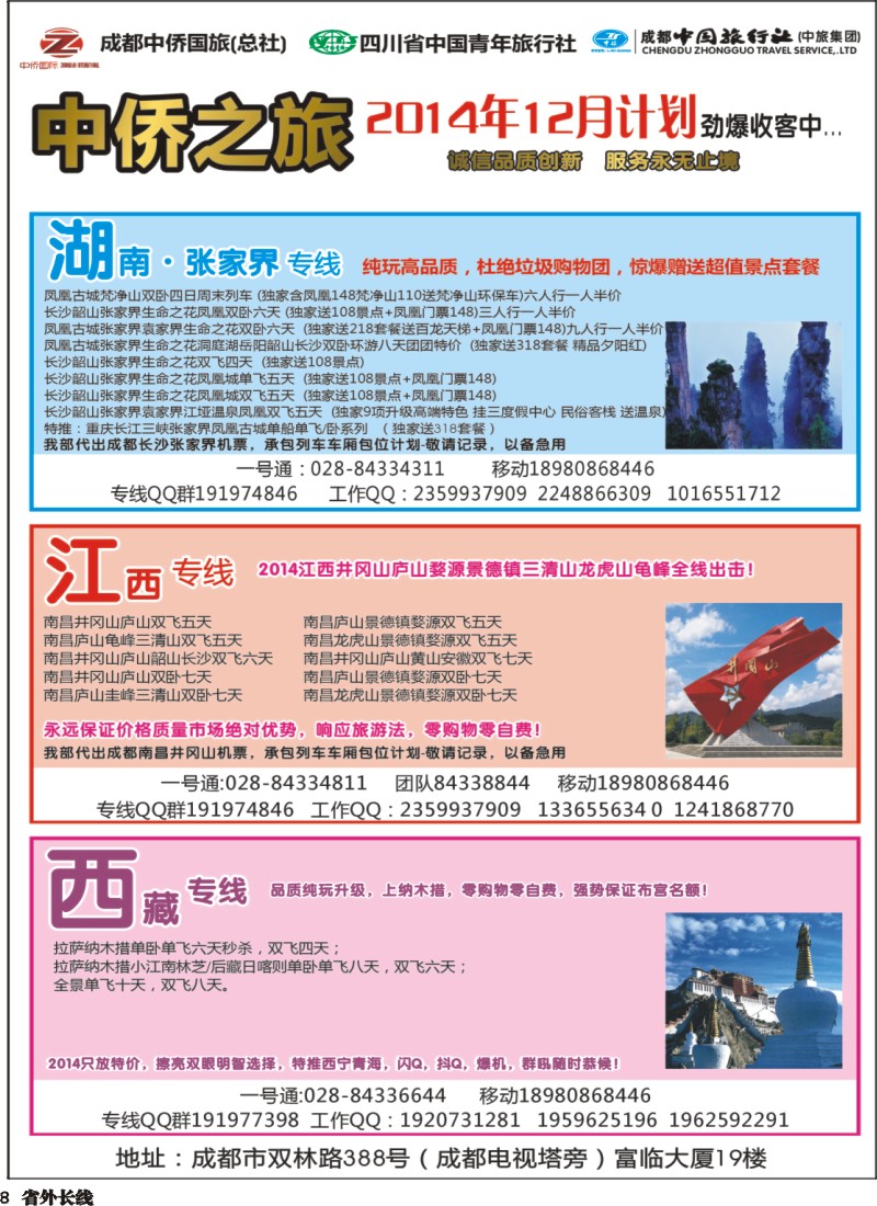 r008   中侨之旅-西藏 张家界  江西