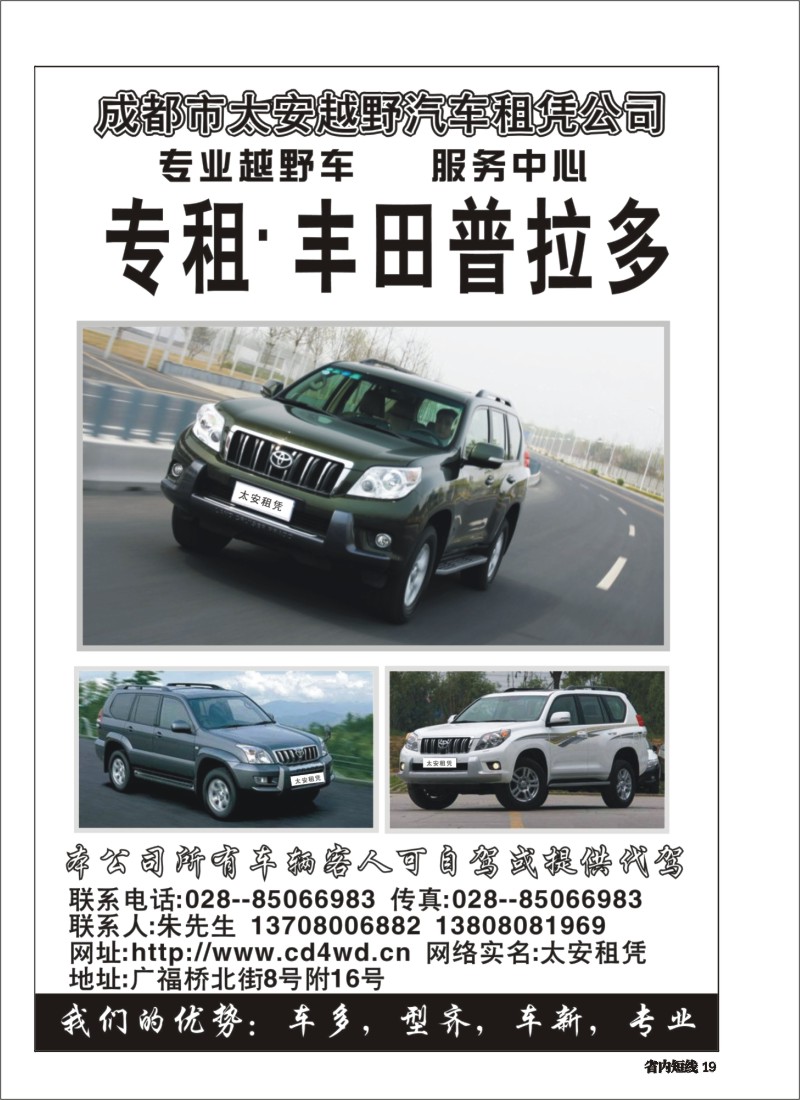 b019 成都市太安越野汽车租车公司