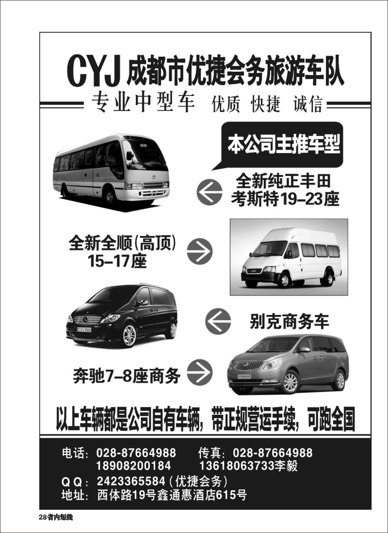 b028 成都市优捷会务旅游车队