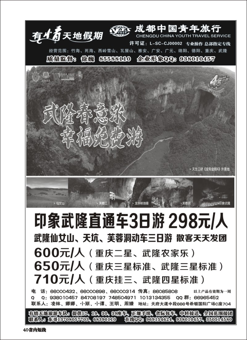 b040__有情天地假期-西岭雪山、三星堆熊猫基地等成都市内、周边短线｛02910｝