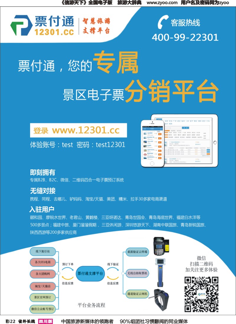 r彩022  票付通景区电子票分销平台