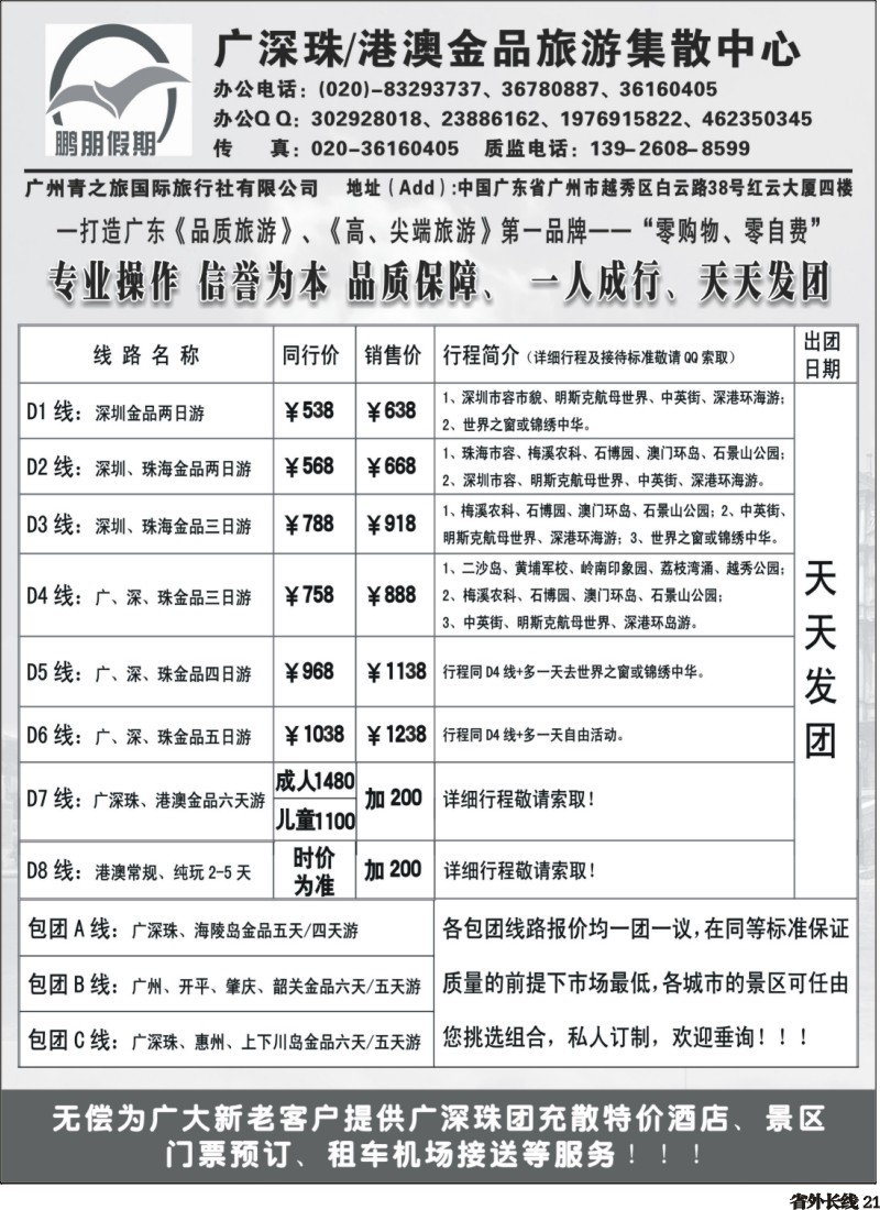r021  鹏朋假期—广深珠专线