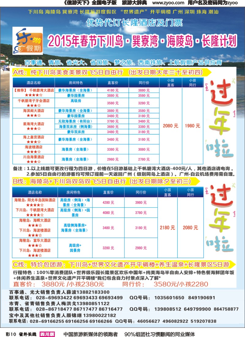 r彩010  乐游假期-2015年春节下川岛.巽寮湾.海陵岛.长隆计划｛04031｝