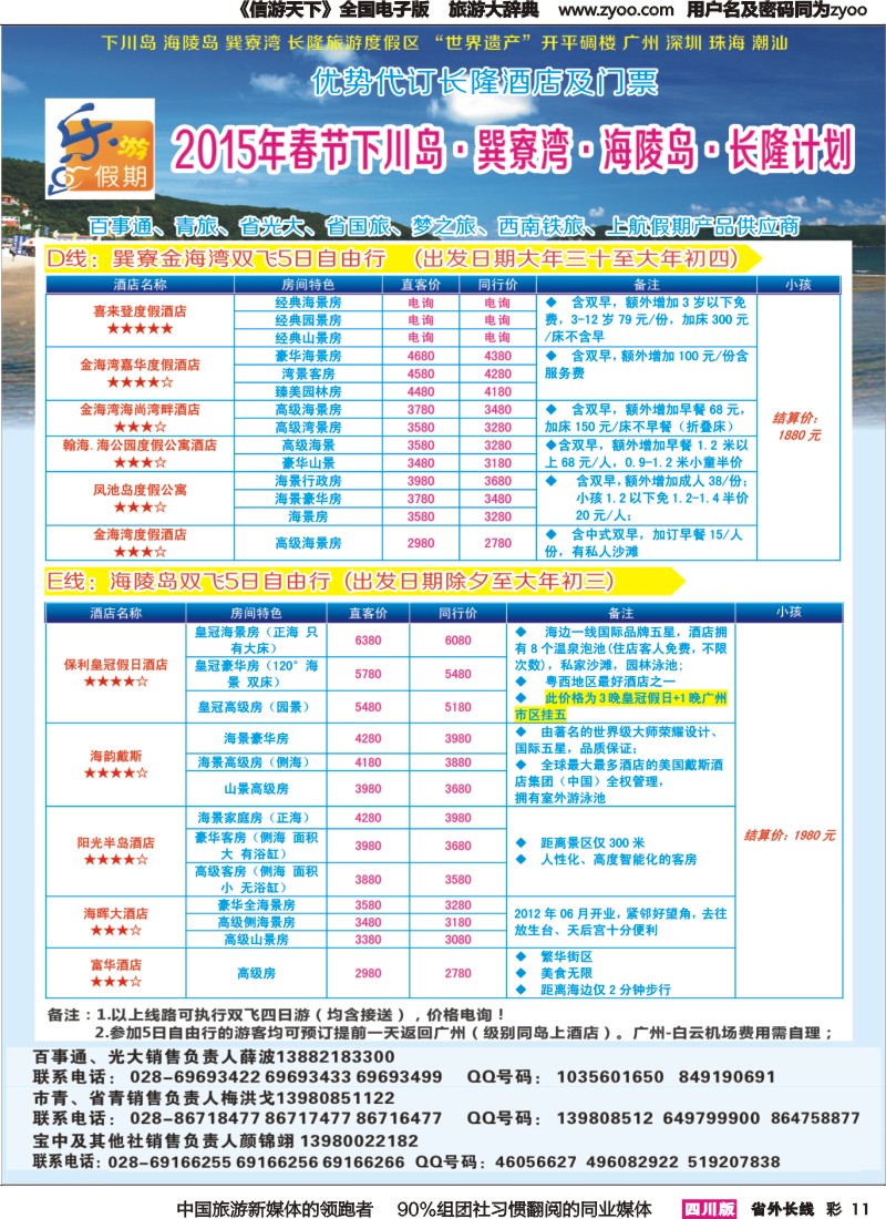 r彩011  乐游假期-2015年春节下川岛.巽寮湾.海陵岛.长隆计划｛04031｝