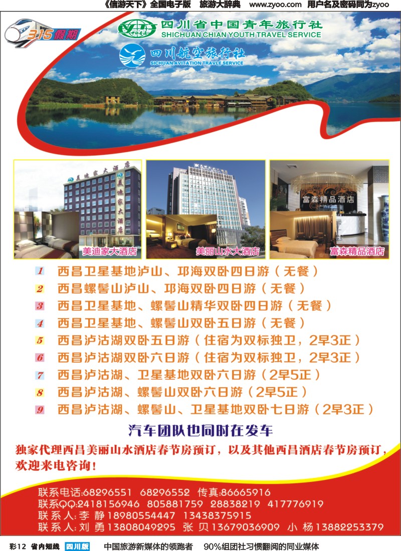 b彩012  省青旅--西昌 酒店