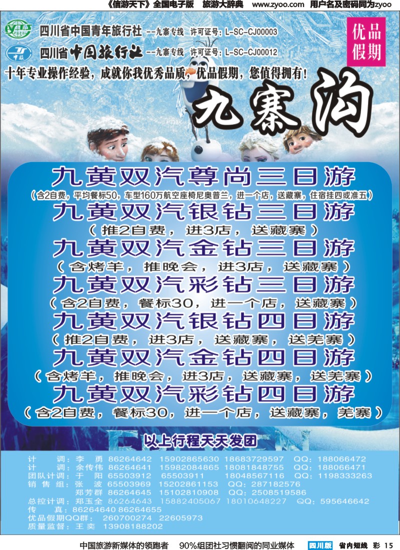 b彩015   省中旅-优品假期-九寨、峨乐｛02630｝