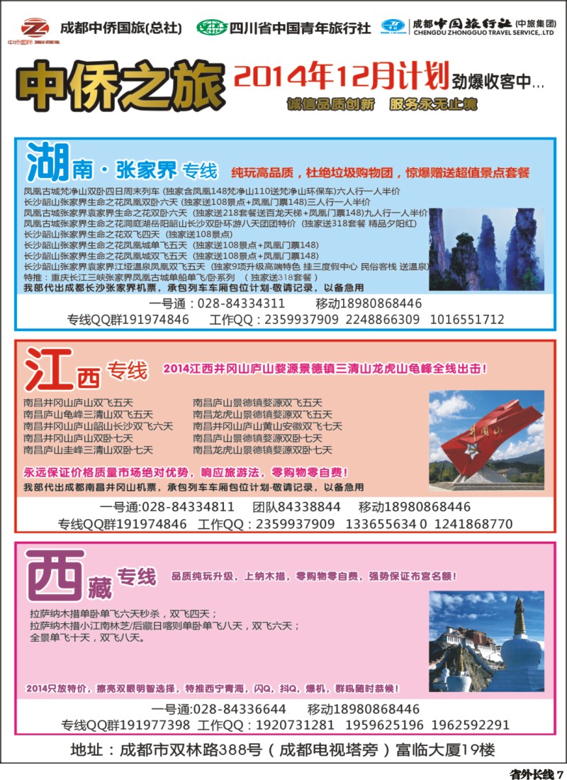 r007   中侨之旅-西藏 张家界  江西