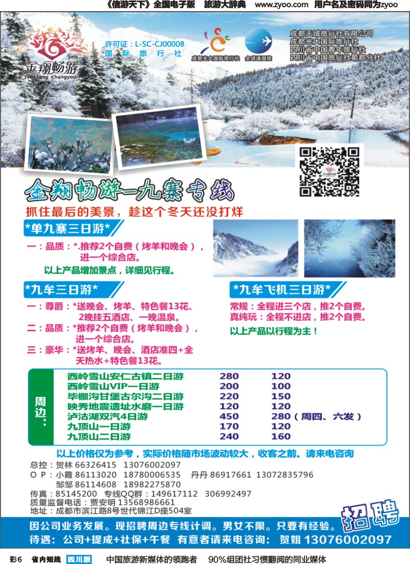 b彩006  金翔畅游-九寨沟｛02911｝