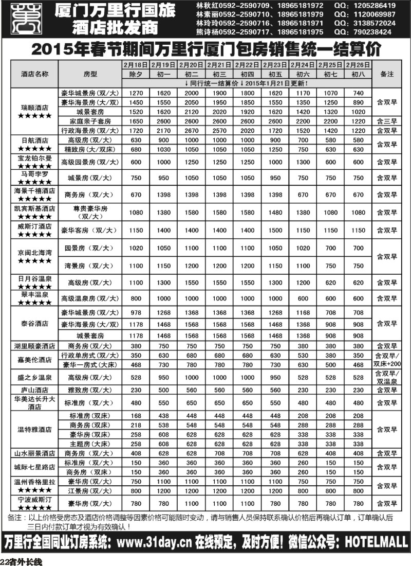 r022  酒店批发商-厦门万里行国旅2015年春节报价