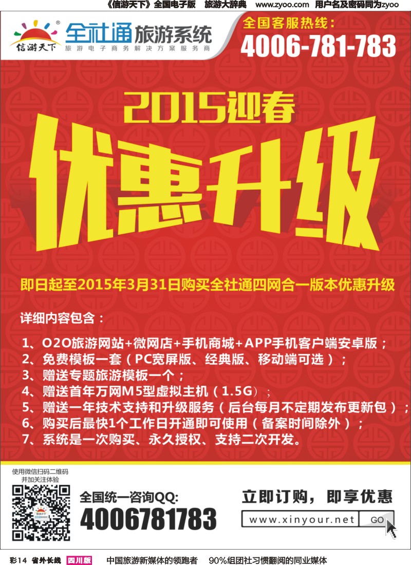 r彩014  全社通旅游2015新春优惠升级