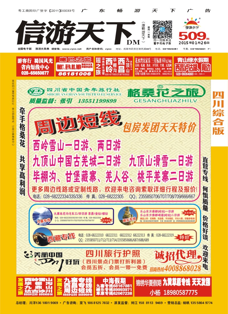 ab封面 省青旅-格桑花之旅-西藏.九寨.峨乐.西岭雪山.周边短线