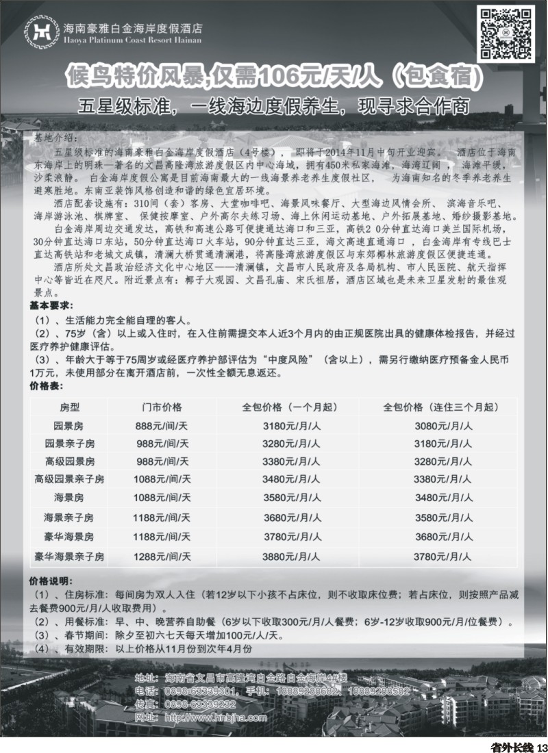 r013  海南候鸟老人养生