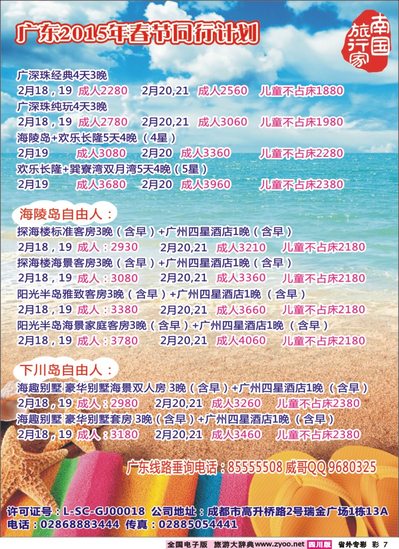 r专彩007南国旅行家-广深珠 海南