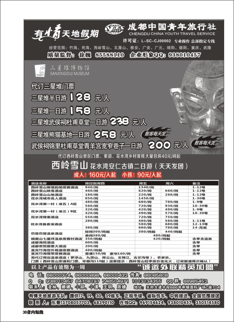 b036  有情天地假期-西岭雪山、三星堆熊猫基地等成都市内、周边短线｛02910｝