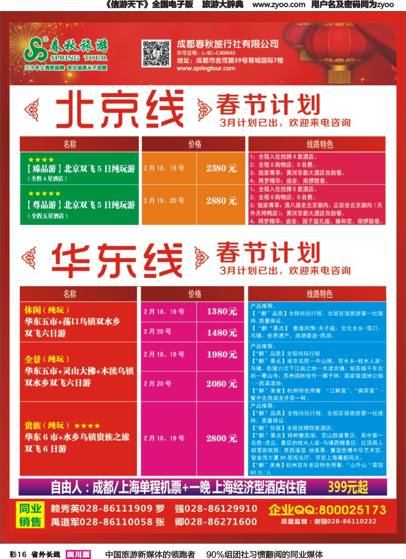 r彩016   成都春秋【春秋航空】（包机华东、北京）