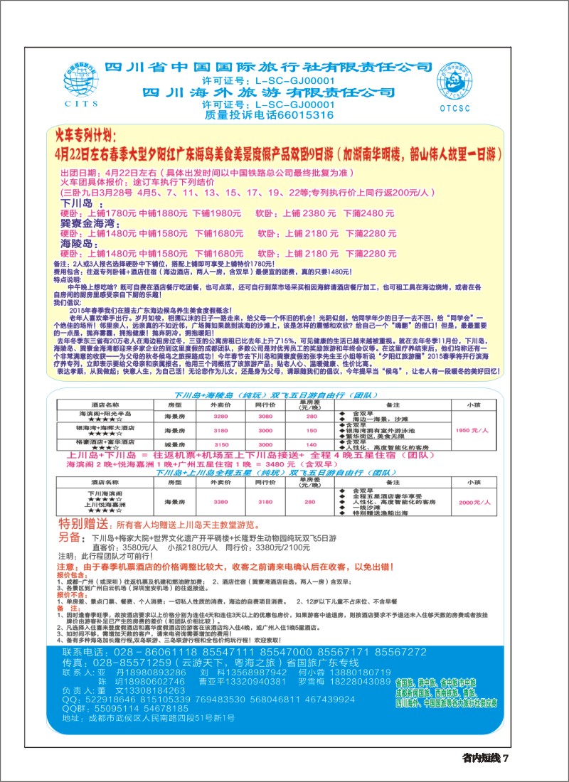 b007 四川省国旅-巽寮湾、海陵岛、上下川岛