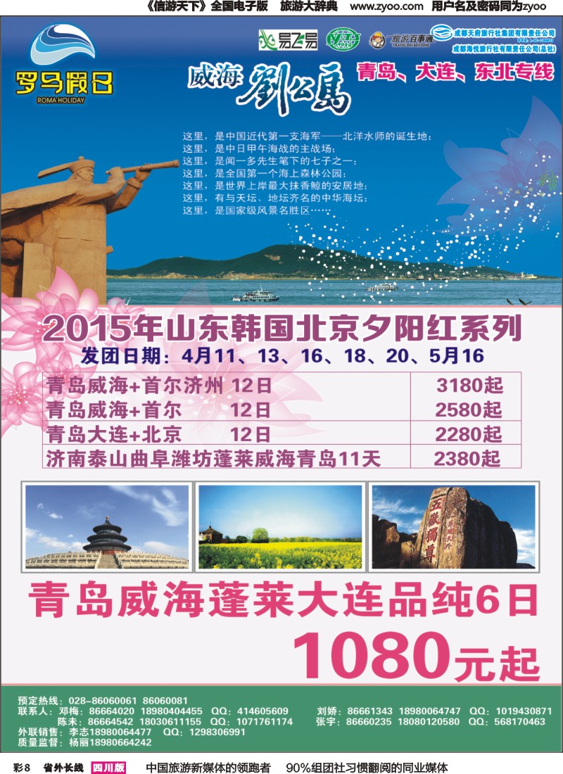r彩008 成都海悦旅行社-罗马假日-青岛大连、东北、韩国、东北｛02681｝