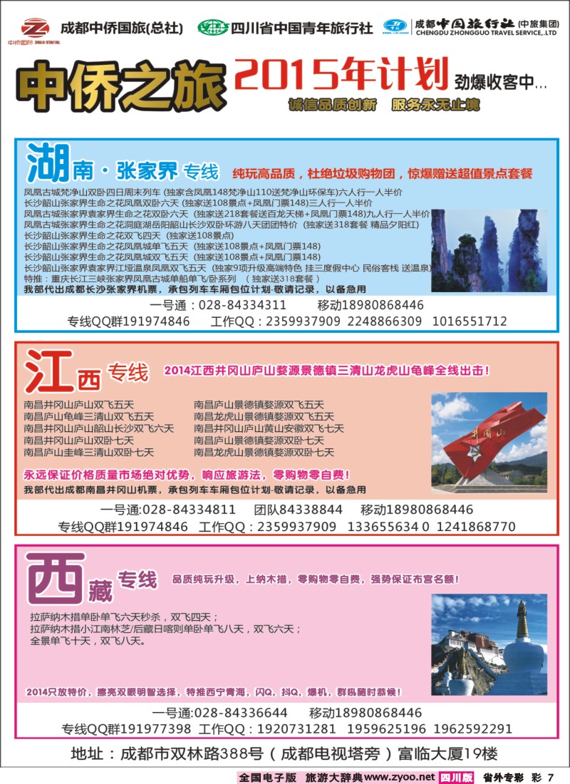 r专彩007   中侨之旅-西藏 张家界  江西