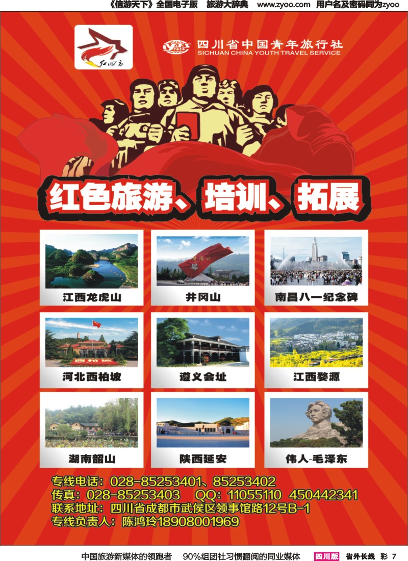 r彩007  四川省中国青年旅行社-红四方旅游 红色线路