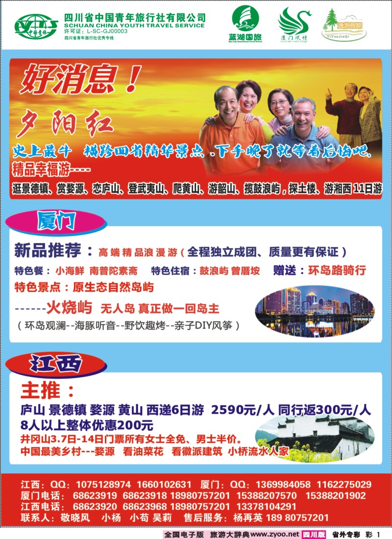 r专彩001  厦门风情、江西、夕阳红