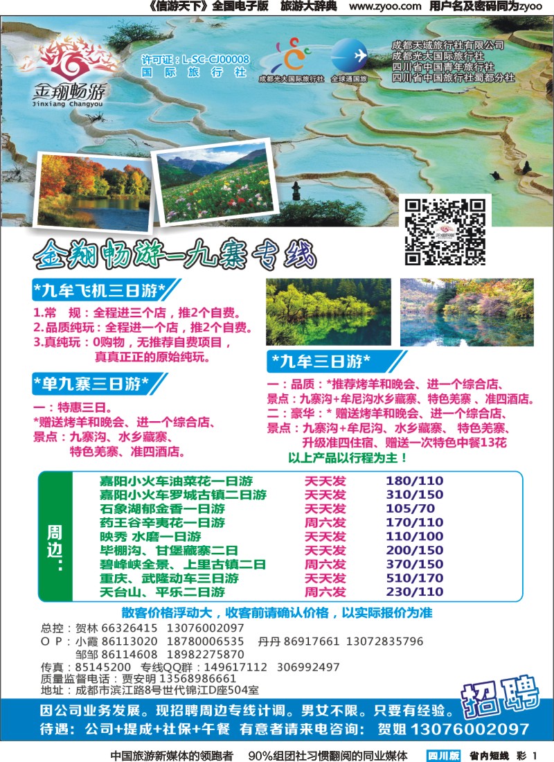 b彩001  金翔畅游-九寨沟｛02911｝