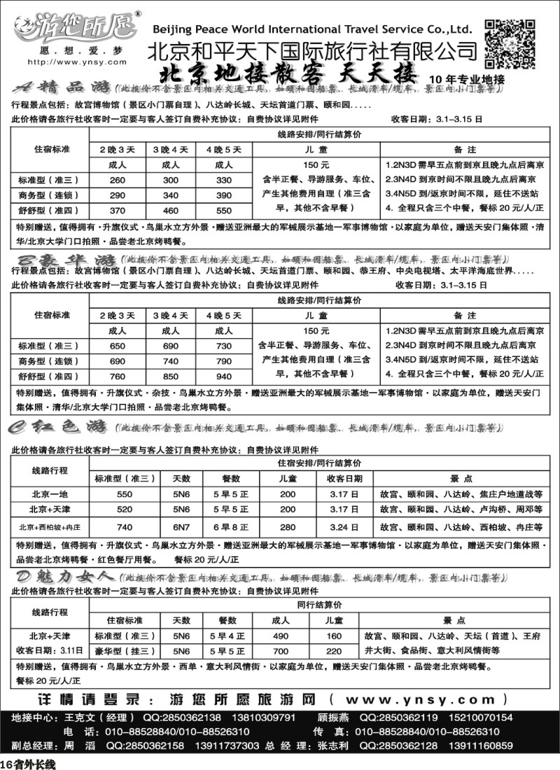 r016  北京和平天下  全国散
