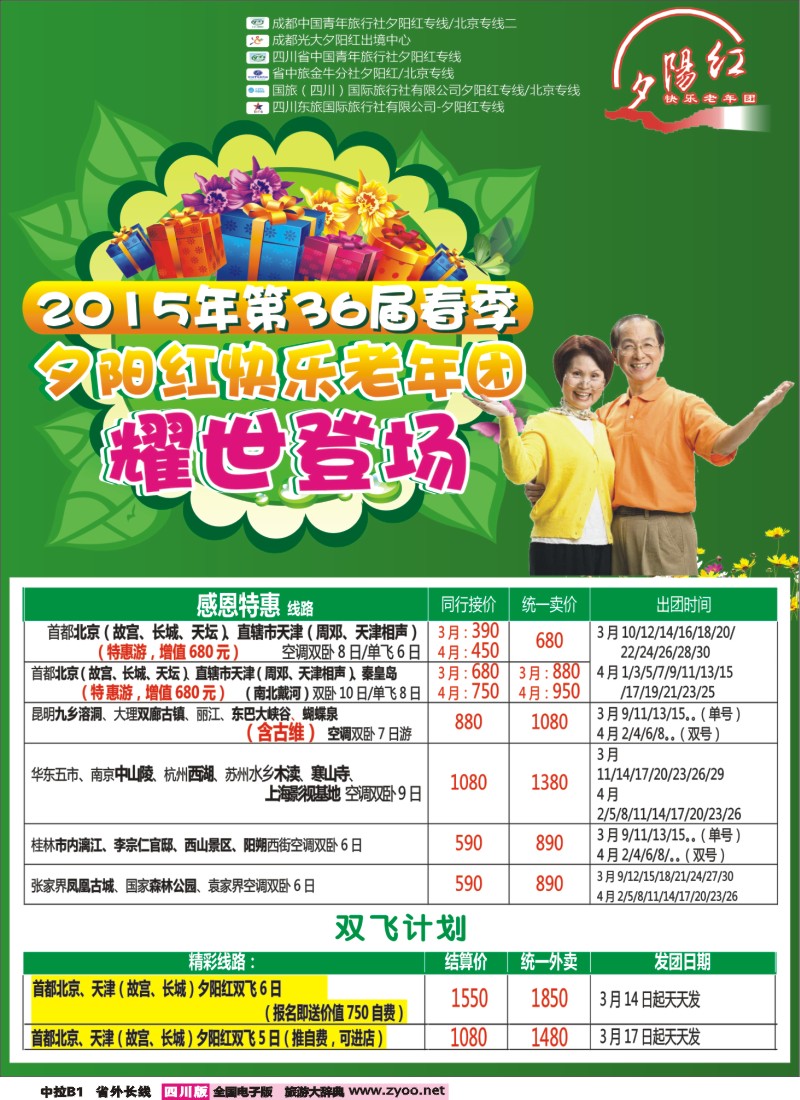 r中拉B1   成都中国青年旅行社指定-北京专线 春季夕阳红