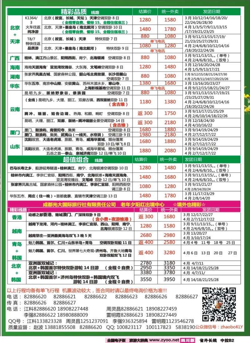 r中拉B2   成都中国青年旅行社指定-北京专线 春季夕阳红