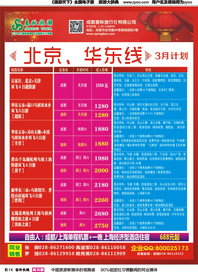r彩016   成都春秋【春秋航空】（包机华东、北京）